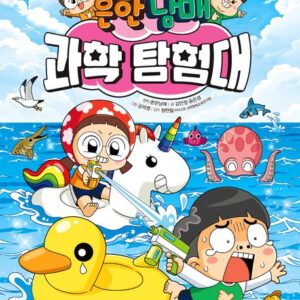 흔한남매 과학 탐험대 15: 바다