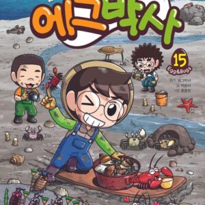 에그박사 15 - 자연 생물 관찰 만화