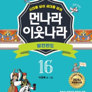 [개정증보판]먼나라 이웃나라 16 : 발칸반도