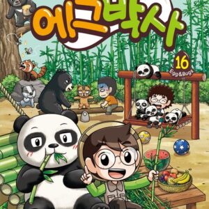 에그박사 16 - 자연 생물 관찰 만화