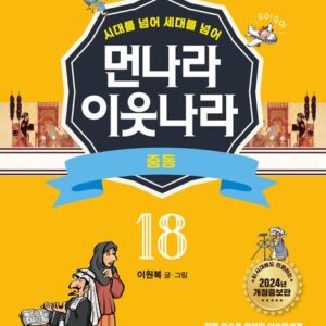 [개정증보판]먼나라 이웃나라 18 : 중동