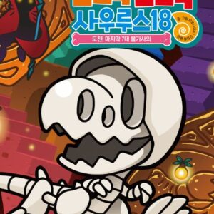 뼈뼈 사우루스 18: 도전! 마지막 7대 불가사의(완결)