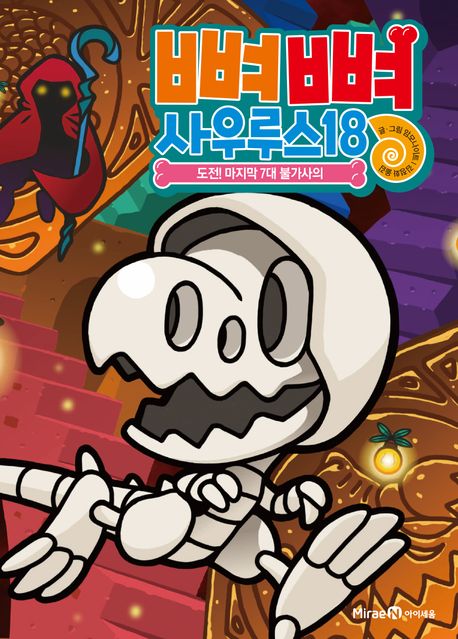 뼈뼈 사우루스 18: 도전! 마지막 7대 불가사의(완결)