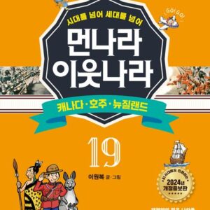 [개정증보판]먼나라 이웃나라 19 : 캐나다.호주.뉴질랜드