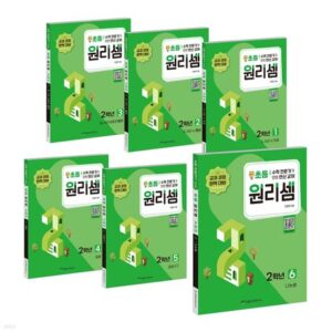 원리셈 초등2학년세트 (전6권)