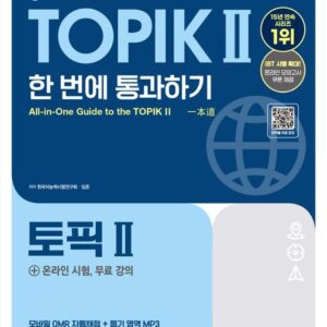 2025 한국어능력시험 TOPIK 2(토픽 2) 한 번에 통과하기(중고급)+온라인 시험, 무료 강의
