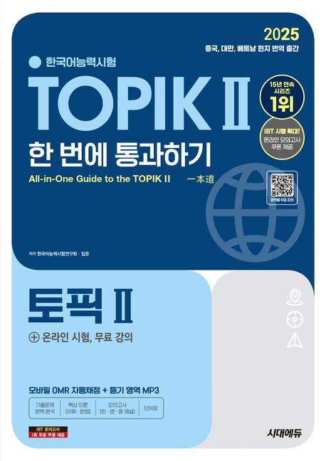 2025 한국어능력시험 TOPIK 2(토픽 2) 한 번에 통과하기(중고급)+온라인 시험, 무료 강의