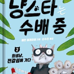 냥스타는 수배 중 2: 희생냥, 전갈섬에 가다