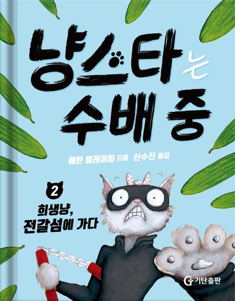 냥스타는 수배 중 2: 희생냥, 전갈섬에 가다