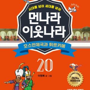 [개정증보판]먼나라 이웃나라 20 : 오스만제국과 튀르키예