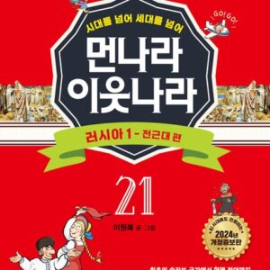 [개정증보판]먼나라 이웃나라 21 : 러시아 1-전근대 편