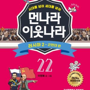 [개정증보판]먼나라 이웃나라 22 : 러시아 2-근현대 편