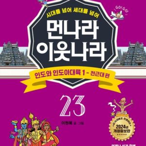 [개정증보판]먼나라 이웃나라 23: 인도와 인도아대륙 1: 전근대 편