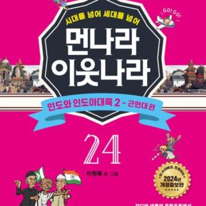 [개정증보판]먼나라 이웃나라 24: 인도와 인도아대륙 2
