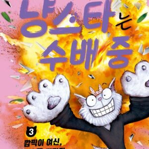 냥스타는 수배 중 3: 깜찍이 여신, 세상을 뒤집다