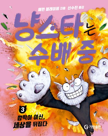 냥스타는 수배 중 3: 깜찍이 여신, 세상을 뒤집다