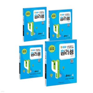 원리셈 초등4학년세트 (전4권)
