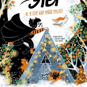 고양이 소녀 키티 4 - 또 다른 슈퍼 영웅을 만나다