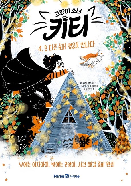 고양이 소녀 키티 4 - 또 다른 슈퍼 영웅을 만나다