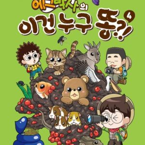 에그박사의 이건 누구 똥?! 4