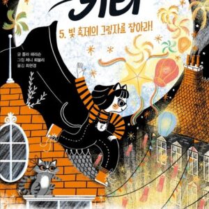 고양이 소녀 키티 5 - 빛 축제의 그림자를 잡아라!