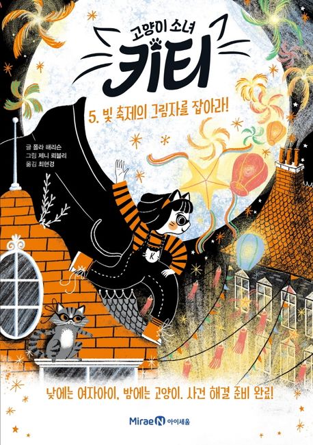 고양이 소녀 키티 5 - 빛 축제의 그림자를 잡아라!
