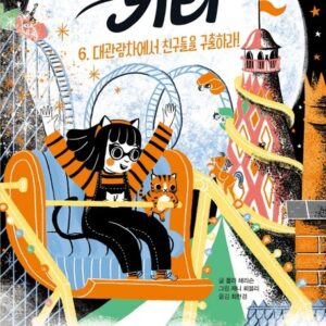 고양이 소녀 키티 6 - 대관람차에서 친구들을 구출하라!