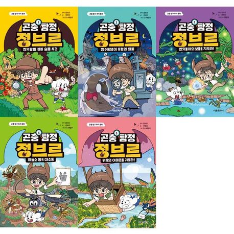 곤충 탐정 정브르 1-5권 세트 (전 5권)