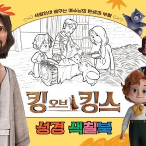 킹 오브 킹스 성경 색칠북