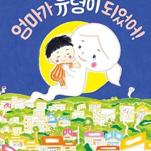 엄마가 유령이 되었어!-두고두고 보고 싶은 그림책 53