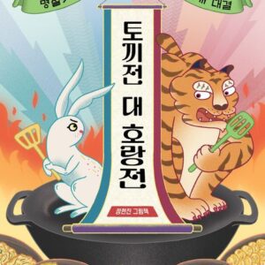 토끼전 대 호랑전