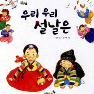 우리 우리 설날은