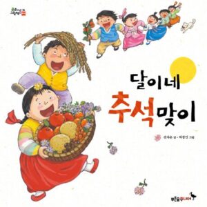 달이네 추석 맞이