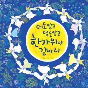 더도 말고 덜도 말고 한가위만 같아라