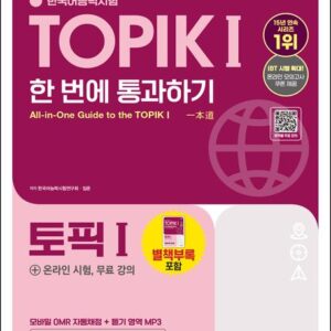 2025 한국어능력시험 TOPIK Ⅰ(토픽1) 한 번에 통과하기(초급)+온라인 시험, 무료 강의