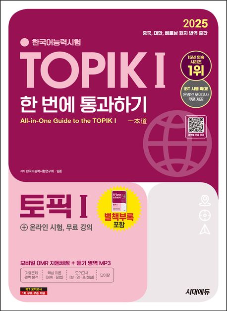 2025 한국어능력시험 TOPIK Ⅰ(토픽1) 한 번에 통과하기(초급)+온라인 시험, 무료 강의