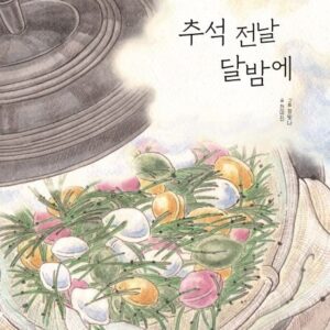 추석 전날 달밤에