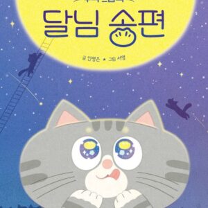 추석 그림책 달님 송편