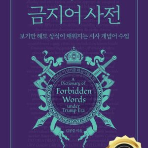 트럼프 금지어 사전