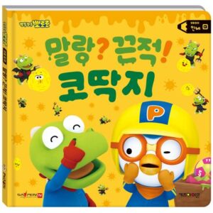 뽀로로 생활동화 인체: 말랑? 끈적! 코딱지(세이펜 적용)