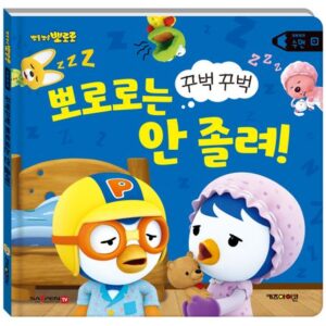 뽀로로 생활동화 수면: 꾸벅꾸벅 뽀로로는 안 졸려!(세이펜 적용)