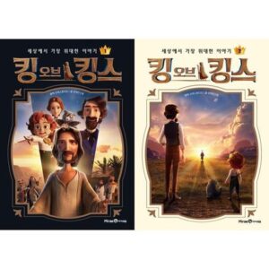 어린이 킹 오브 킹스 1-2 세트 (전2권)