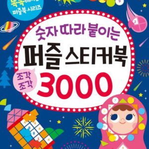 숫자 따라 붙이는 퍼즐 스티커북 3000