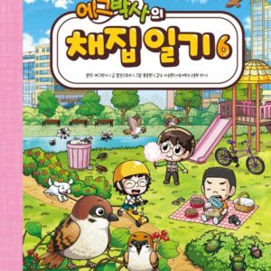 에그박사의 채집 일기 6