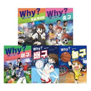 Why? 와이 스포츠 5종 시리즈 (전5권)