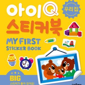 아이Q 스티커북: 우리 집