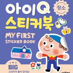 아이Q 스티커북: 장소