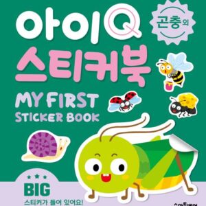 아이Q 스티커북: 곤충 외