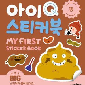 아이Q 스티커북: 똥