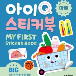 아이Q 스티커북: 마트